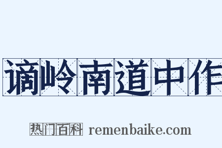 谪岭南道中作是什么意思的图片